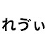 p7sTnt_kGOc-channel-avatar-レヴィ