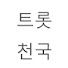 GuEliN2ifgM-channel-avatar-트롯천국 TROTHEAVEN