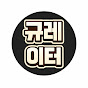 규레이터