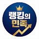 랭킹의민족