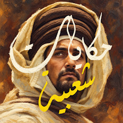 حكايات شعبية Hikayat Chaabia