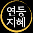 emmKRgbgy0s-channel-avatar-연등지혜