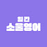 XLsg2A4KN7s-channel-avatar-일간 소울영어