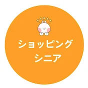 ショッピング·シニア