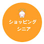 ショッピング·シニア