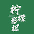 GK2-jJ9PnY4-channel-avatar-檸檬影視
