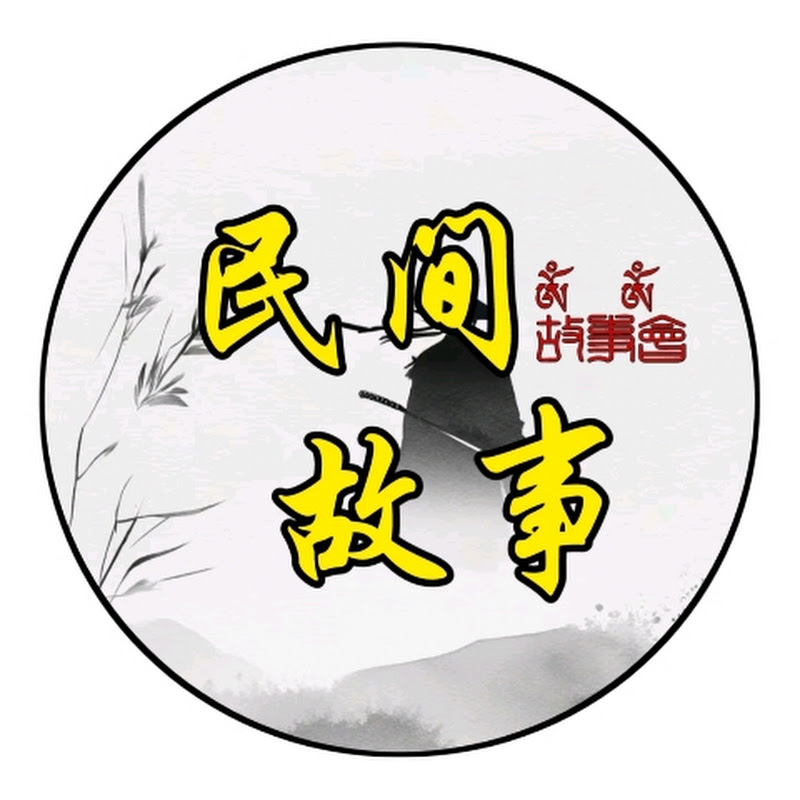 民间故事