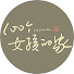 3Fbt44eTKKU-channel-avatar-100个中国女孩的家