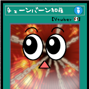 チェーンバーン加藤