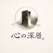 心の深層