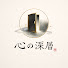 XyesDtR8OIE-channel-avatar-心の深層 and 2 more