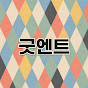 굿엔트