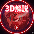 V2BUUUTDG-4-channel-avatar-ジコビジュ ー3Dで可視化する事故ー