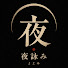 1T6Hpie79Q4-channel-avatar-夜詠み