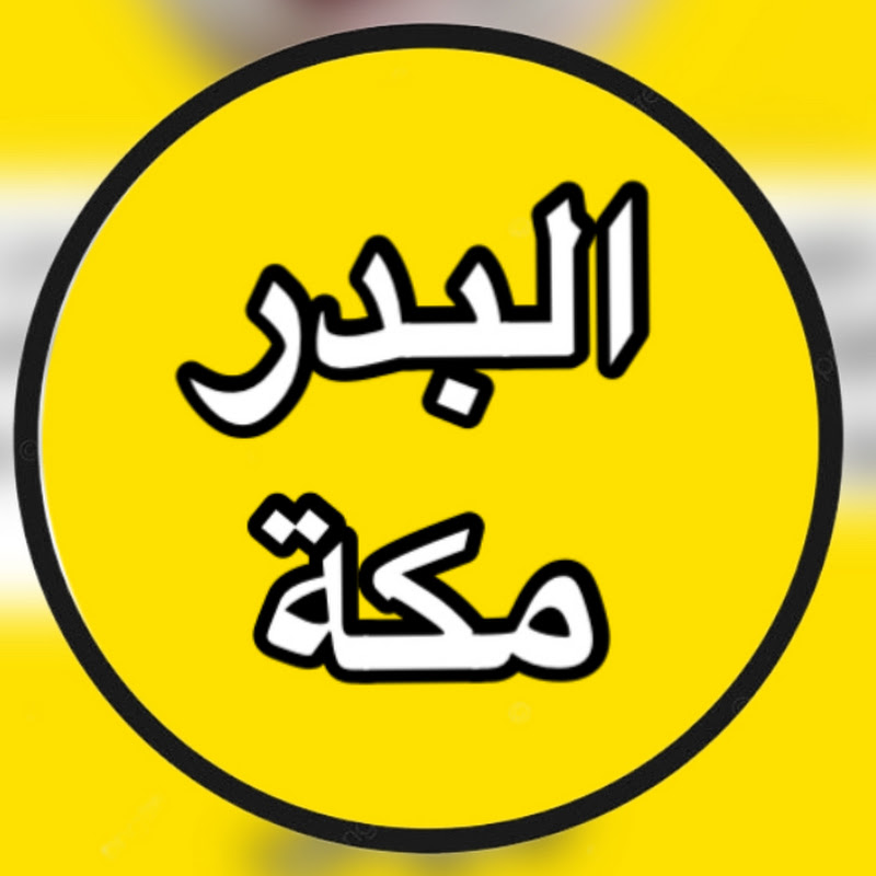 البدر مكة💎