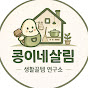 콩이네살림