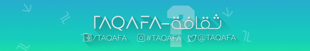 TAQAFA \ Ø«Ù‚Ø§ÙØ© YouTube channel avatar
