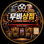 무비상점