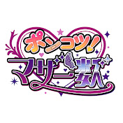 ポンコツマザーズ