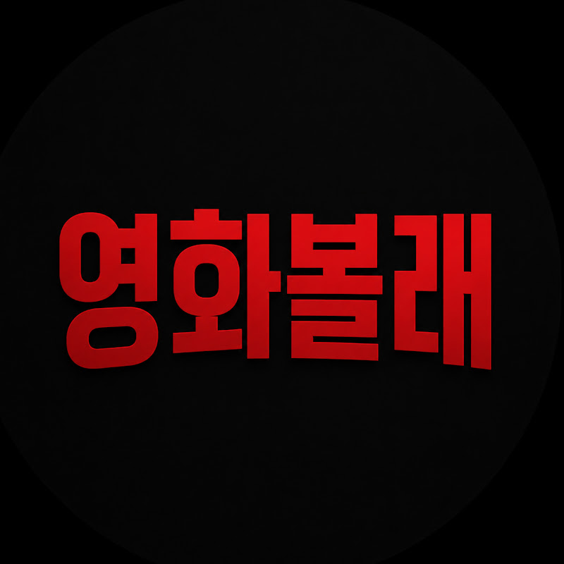 영화볼래 avatar