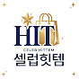 셀럽힛템