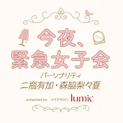 今夜、緊急女子会