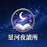 2ncnblEGKhA-channel-avatar-星河夜讀所
