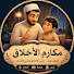 JNLz48tNvn8-channel-avatar-مكارم الاخلاق 