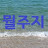 @뭘주지