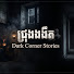 iidByvkHbb8-channel-avatar-ជ្រុងងងឹត-Dark Corner Stories