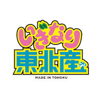 いぎなり東北産