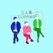 三人称CLIPPING