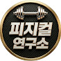 피지컬연구소