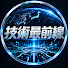 zbTHOlMY5GE-channel-avatar-技術最前線