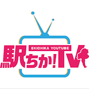 駅ちか!TV
