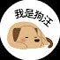 LXGWq_rYoU8-channel-avatar-我是狗汪