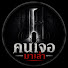 rk1rqy5xB_w-channel-avatar-คนเจอมาเล่า
