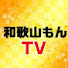 mhdX9GRePxU-channel-avatar-和歌山もんTV