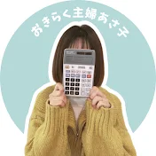 おきらく主婦あさ子