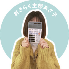 おきらく主婦あさ子