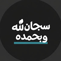سبحان الله وبحمده 🤍 profile image