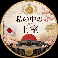 私の中の王室の画像