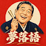 uGHZtH1IybE-channel-avatar-夢落語