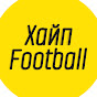 Хайп football