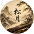 YERDudxOHhQ-channel-avatar-松月