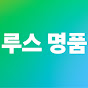 루스명품 Image Thumbnail