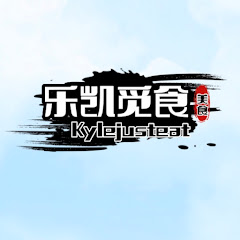 乐凯觅食Kylejusteatアイコン画像