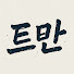 Ajw-u0E9gC8-channel-avatar-트만