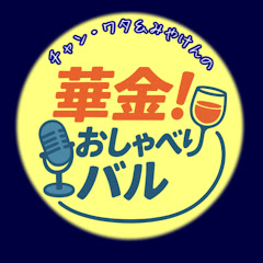 チャン・ワタみやけんの華金おしゃべりバル