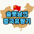 U9r7ZvS5nzU-channel-avatar-술못남의 중국유랑기